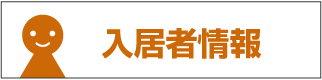 入居者情報