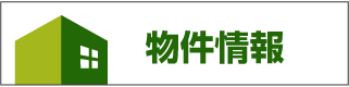 物件情報